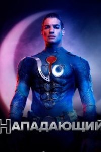 Нападающий Нападающий