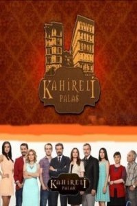 Каирский дворец Каирский дворец