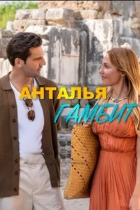 Анталия Гамбит Анталия Гамбит