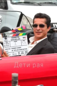 Дети рая Дети рая