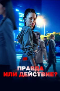 Правда или действие? Правда или действие?