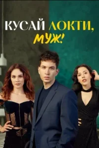 Кусай локти, муж Кусай локти, муж