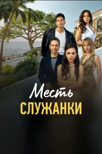 Месть служанки Месть служанки