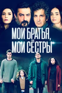 Мои братья Мои братья
